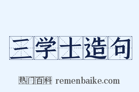 三学士造句是什么意思的图片